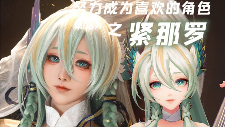 【White Watermelon】COS | Day 19 of Striving to Become My Favorite Character: Kinara