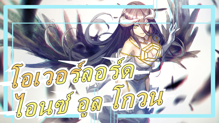 [โอเวอร์ลอร์ด] [MAD] ข้าคือไอนซ์ อูล โกวน!