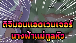 ดิจิมอนแอดเวนเจอร์
นางฟ้าแม่ทูลหัว
ไม่มีทางหนีพ้น ตกอยู่ในความมืดมิดแห่งความกลัว
