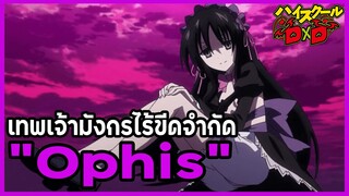 [ข้อมูล] "Ophis" มังกรแห่งความเป็นนิรันดร์ (Ouroboros Dragon) [High School DxD] [BasSenpai]