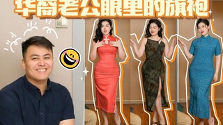 Suami keturunan Tionghoa memberi komentar tentang cheongsam gaya Tiongkok | Berat 72,5 kg dengan tub