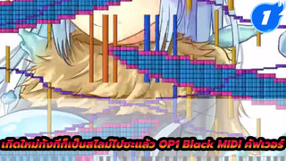 เกิดใหม่ทั้งทีก็เป็นสไลม์ไปซะแล้ว OP1 _1
Nameless Story - 1.1 Million Notes | Black MIDI