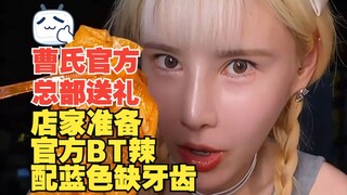 เฉาซื่อเปิดเผยว่าเผ็ดมาก ลูกสาวคนโตบุกตะลุยทั่วหล้า อวดสำนักงานใหญ่ BT เผ็ดสีฟ้ามีฟันขาด | คอร์ดิบเป