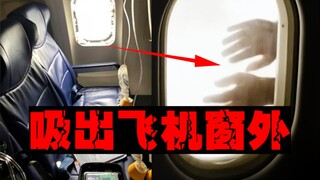 [Human Vacuum Cleaner] Half of my body was sucked out of the cabin. How terrifying is it to open the