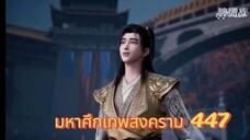 มหาศึกเทพสงคราม ตอนที่ 447