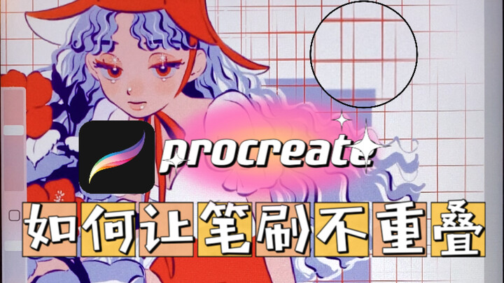 【Procreate】Apa yang harus dilakukan jika tekstur kuas saling tumpang tindih? Satu trik untuk menyele