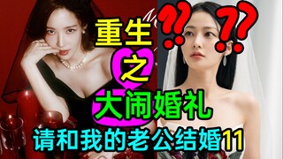 超爽！重生之大闹婚礼？前女友登场！《请和我的老公结婚11》