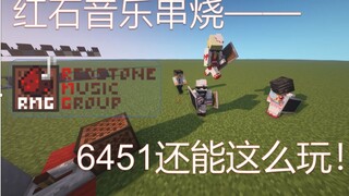 【红石音乐】你可见过红石音乐串烧？6451还能这么玩！