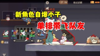 猫和老鼠手游：新角色自爆小子实战！