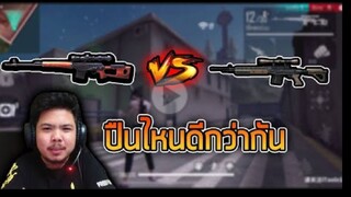 FreeFire- ปืนอันไหน ที่นักเเข่งเลือก