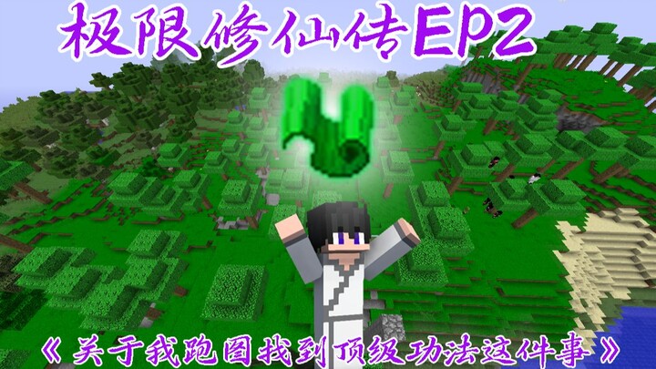 极限修仙传EP2《关于我被鸡杀死后找到顶级功法这件事》