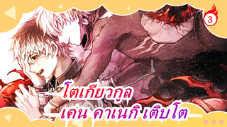 [โตเกียวกูล/ตัดต่อ]ซีซั่น1-4, ราชาตาเดียวของเคน คาเนกิ เติบโตขึ้น_3