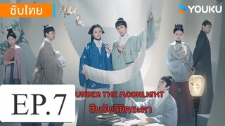 สืบลับลิขิตชะตา EP.7