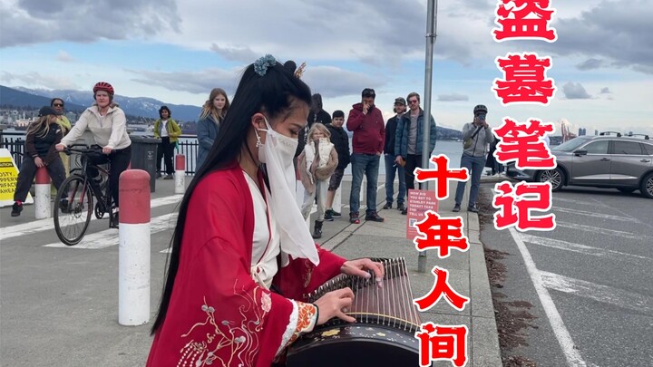 加拿大海边，古筝《盗墓笔记·十年人间》海上清风与圆月，盛进杯光。