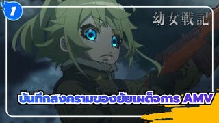 [บันทึกสงครามของยัยเผด็จการ/AMV] ปล่อยให้พวกเขาสัมผัสถึงค้อนแห่งอารยธรรม/ แนวต่อสู้_1