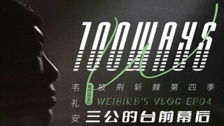 Wey Wei's "Breaking Through Thorns" Vlog EP04