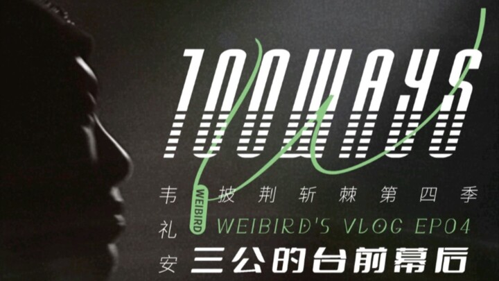 فولغ EP04 لـ وي لي آن في برنامج "تذليل الصعاب"