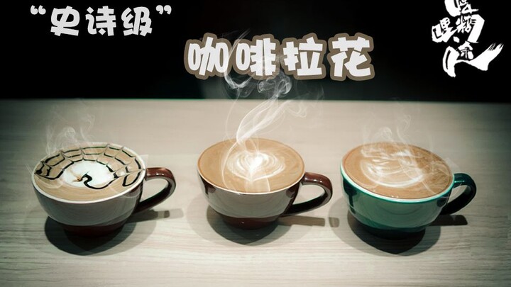 【Hí Lí Hồ Đồ】Kỳ 4: Nghệ thuật vẽ latte "cấp sử thi"!