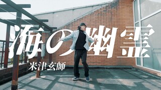在天台跳八爷的《海の幽霊》【Figo】