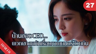 💕💕💕บ้านของCEO…พวกเขาคุยกันเรื่องภาพยนตร์ด้วยกัน🍷🍷🍷 | 4K ซับไทย | Trailer EP.27