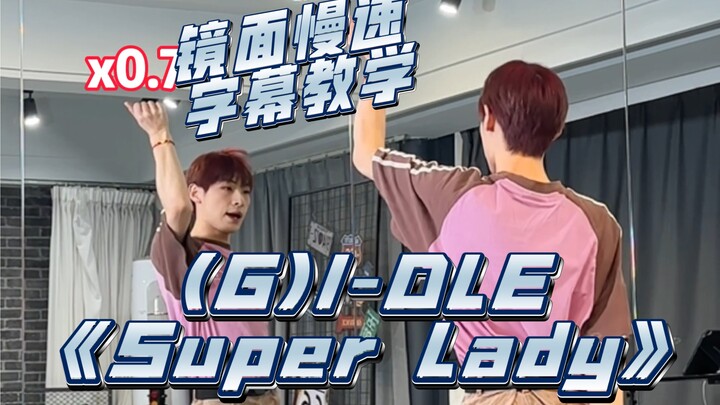 【阿泽】(G)I-DLE新曲《Super Lady》副歌慢速字幕分解教学｜这次五娃真的成超女了！