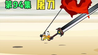 【第94集】结界突然消失，大战一触即发
