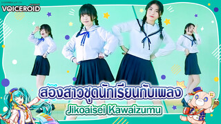 【Cover Dance】สองสาวสไตล์ชุดนักเรียนกับ Jikoaisei Kawaizumu