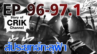 [มังงะ] สัประยุทธ์ทะลุฟ้า ตอนที่ 96-97.1 [แนวพระเอกค่อย ๆ เทพ + ท่องยุทธภพ + ตลก ๆ ]