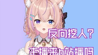去隔壁当V第一天又被公会挖回b站？