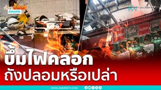 ถังแก๊สบึ้มสนั่นบ้านพัง คนเจ็บหนัก | เรื่องร้อนอมรินทร์
