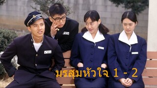 มรสุมหัวใจ ตอนที่ 1 - 2