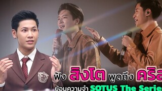 ฟัง สิงโต พูดถึง คริส พร้อมย้อนความทรงจำ SOTUS The Series