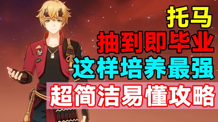 [Genshin Impact] Cứ ra là “đỗ”! Cách nuôi Toma để trở thành mạnh nhất! Hướng dẫn siêu gọn, dễ hiểu!