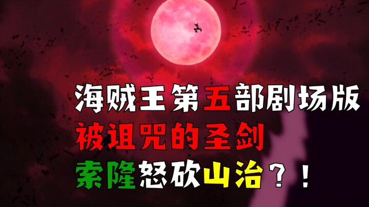 一口气看完海贼王剧场版5：被诅咒的圣剑