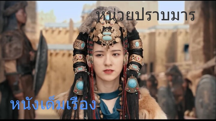 หนังเต็มเรื่อง - หน่วยปราบมาร- สัตว์ประหลาดแดนวันตก - หนังแฟนตาซี หนังกำลังภายใน