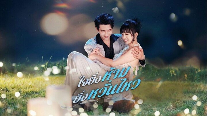 ใจยิ่งห้ามยิ่งหวั่นไหวซับไทย | หยกแดงหนังสั้นจีน