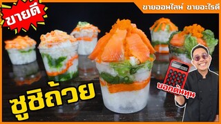 ซูชิถ้วยขายตลาดนัด (สูตรนี้ง่ายที่สุดในโลก) อร่อยเท่ากันทุกถ้วยมือใหม่ทำได้ I เชฟแว่น and มนุษย์เมีย