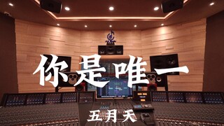 五月天《你是唯一》百万豪装录音棚大声听