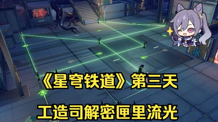 “Star Rail” Industry Bureau Cipher: “Box of Flowing Light” – Day 3