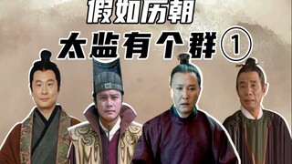Eunuchs have a group (1): Zhao Gao vs. Gao Lishi