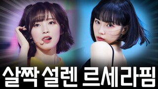 살짝 설렌 르세라핌 ㅋㅋㅋㅋ (리믹스)