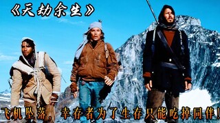 飞机撞雪山一分为二，幸存者只能吃同伴为生，真实故事改编，电影《天劫余生》