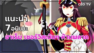 แนะนำ 7 อนิเมะฮาเร็ม เซอร์วิสเน้นๆ ห้ามพลาด