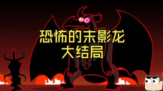 恐怖的末影龙大结局（凋零）