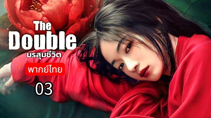 𝚃𝚑𝚎 𝙳𝚘𝚞𝚋𝚕𝚎 พากย์ไทย 03