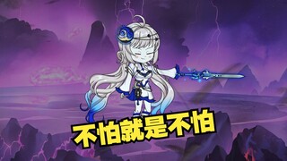 为何不避！因为不怕