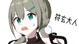 【星铁手书/符青】符玄大人！我一只耳朵听不见了！