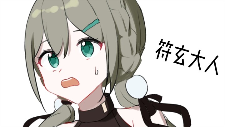 【星铁手书/符青】符玄大人！我一只耳朵听不见了！