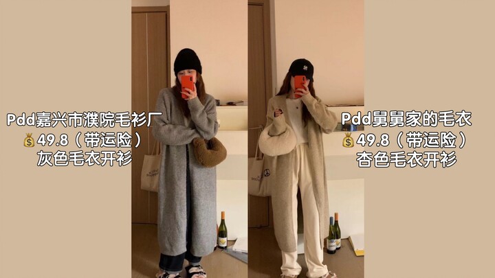 Hai mẫu áo khoác len cực hot trên Pinduoduo đã về hàng! Review thực tế! So sánh toàn diện về hiệu ứn
