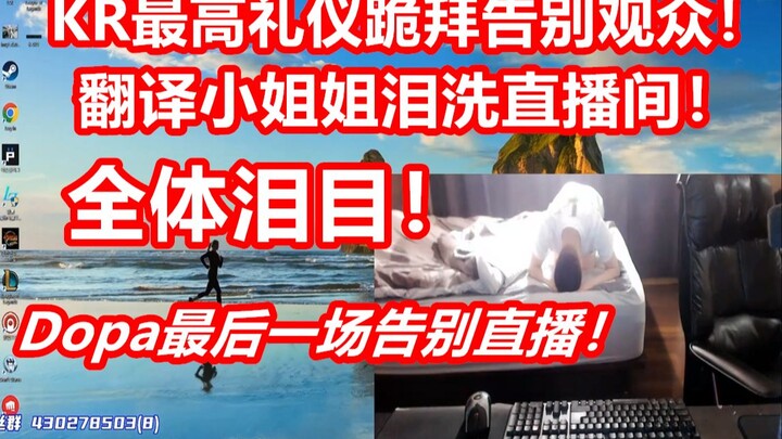 Dopa's Farewell: The highest honor in KR—kneeling to pay respects to all the audience; the translato